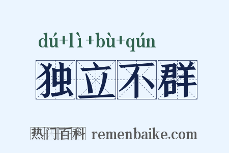 独立不群是什么意思的图片